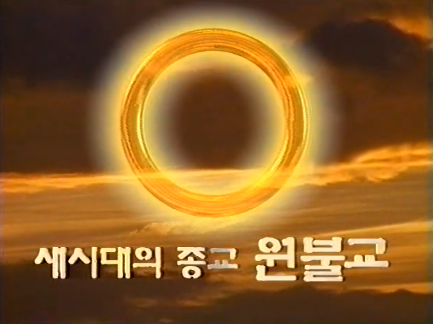 새시대의 종교 원불교